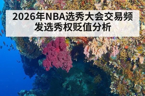 2026年NBA选秀大会交易频发选秀权贬值分析