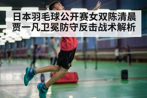日本羽毛球公开赛女双陈清晨贾一凡卫冕防守反击战术解析
