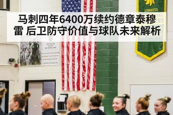 马刺四年6400万续约德章泰穆雷 后卫防守价值与球队未来解析
