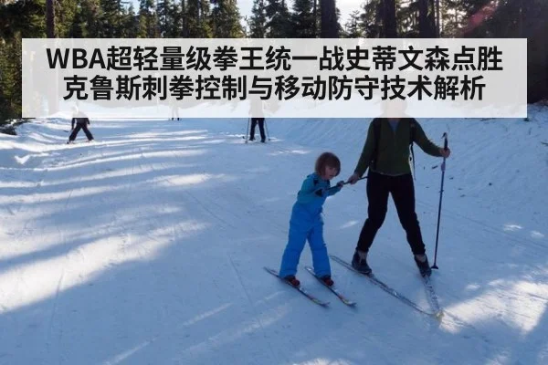 WBA超轻量级拳王统一战史蒂文森点胜克鲁斯刺拳控制与移动防守技术解析