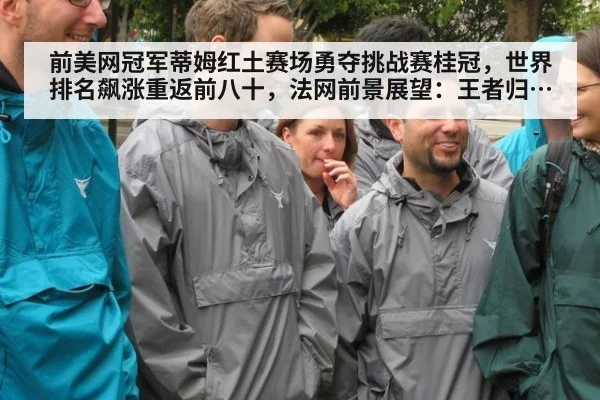 前美网冠军蒂姆红土赛场勇夺挑战赛桂冠,世界排名飙涨重返前八十,法网前景展望:王者归来还是昙花一现?